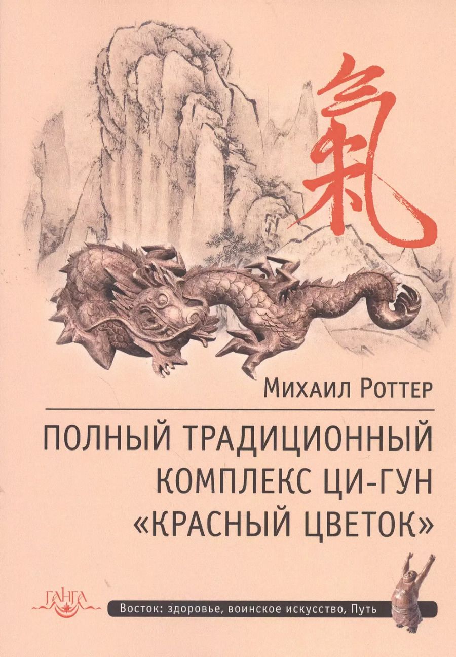 Обложка книги "Михаил Роттер: Полный традиционный комплекс Ци-Гун Красный цветок"