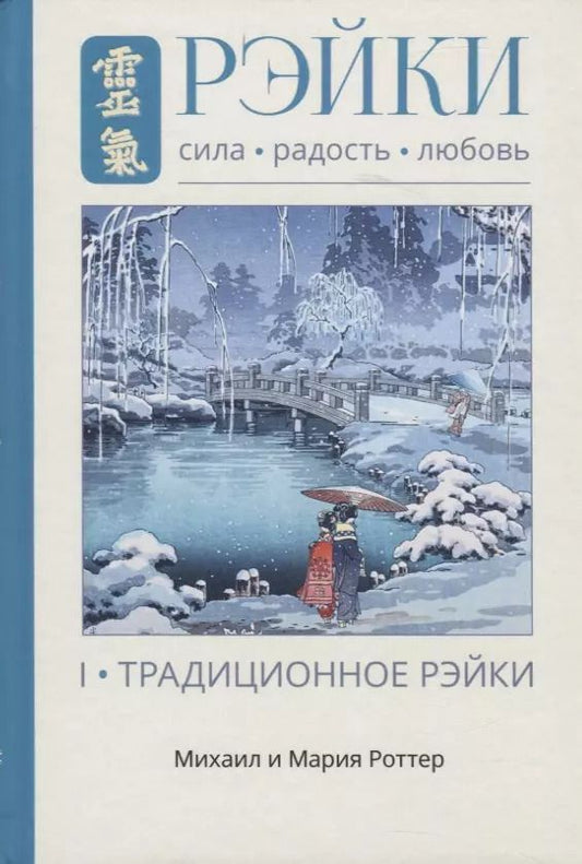 Обложка книги "Михаил Роттер: Рэйки: Сила, Радость, Любовь. Том I: Традиционное Рэйки"