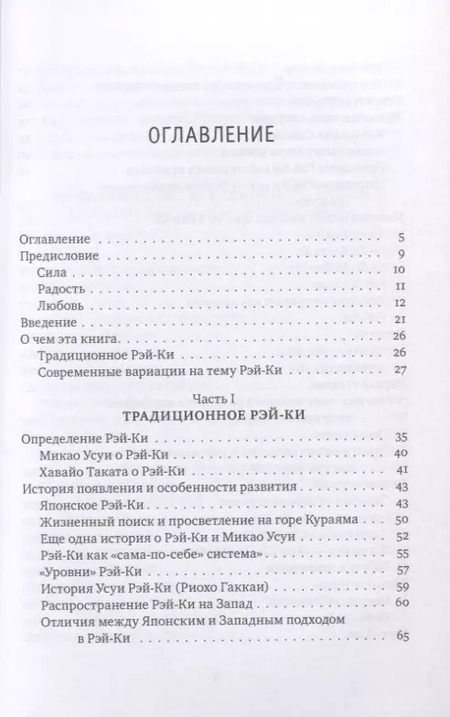 Фотография книги "Михаил Роттер: Рэйки: Сила, Радость, Любовь. Том I: Традиционное Рэйки"