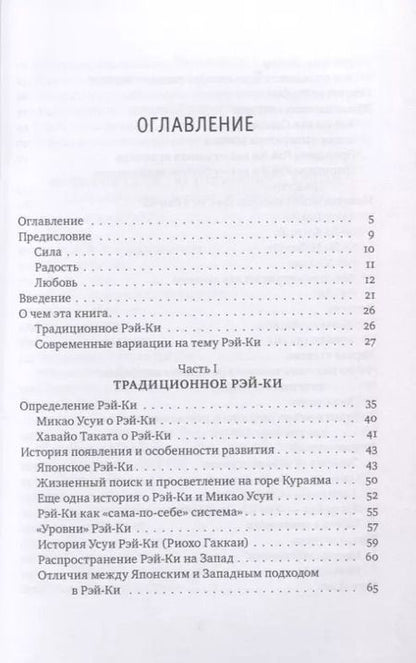 Фотография книги "Михаил Роттер: Рэйки: Сила, Радость, Любовь. Том I: Традиционное Рэйки"