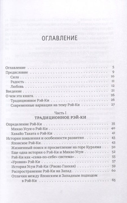Фотография книги "Михаил Роттер: Рэйки: Сила, Радость, Любовь. Том I: Традиционное Рэйки"
