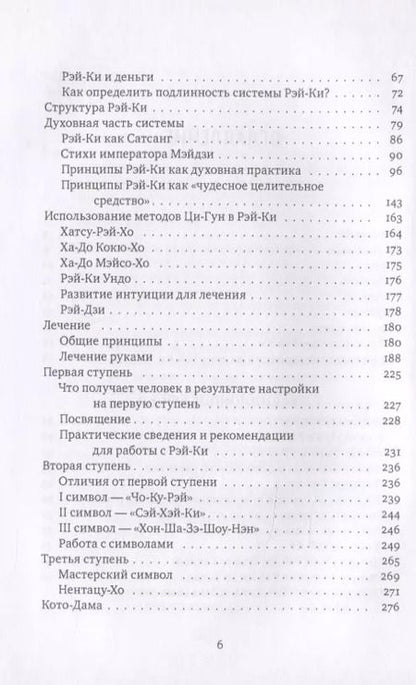 Фотография книги "Михаил Роттер: Рэйки: Сила, Радость, Любовь. Том I: Традиционное Рэйки"