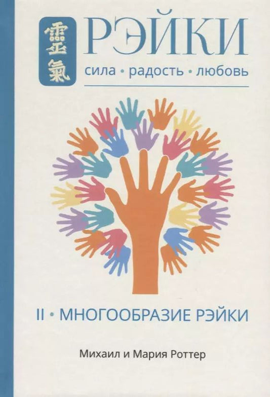 Обложка книги "Михаил Роттер: Рэйки: Сила, Радость, Любовь. Том II: Многообразие Рэйки"