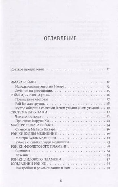 Фотография книги "Михаил Роттер: Рэйки: Сила, Радость, Любовь. Том II: Многообразие Рэйки"