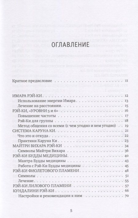 Фотография книги "Михаил Роттер: Рэйки: Сила, Радость, Любовь. Том II: Многообразие Рэйки"