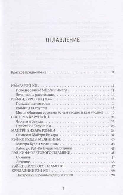 Фотография книги "Михаил Роттер: Рэйки: Сила, Радость, Любовь. Том II: Многообразие Рэйки"
