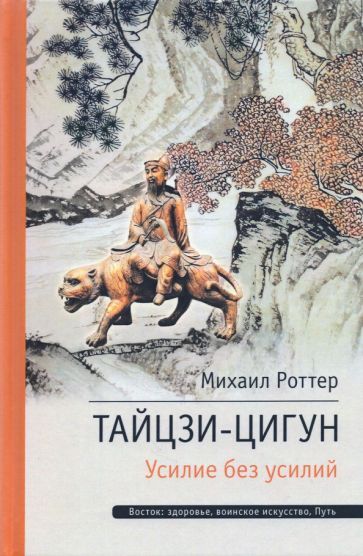 Обложка книги "Михаил Роттер: Тайцзи ЦиГун. Усилие без усилий"