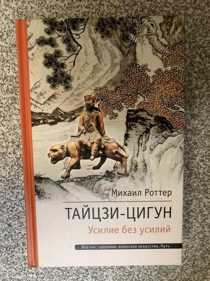 Фотография книги "Михаил Роттер: Тайцзи ЦиГун. Усилие без усилий"