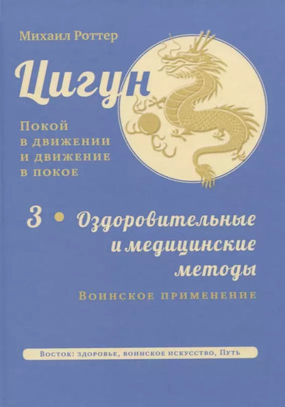 Обложка книги "Михаил Роттер: Цигун. Покой в движении и движение в покое. В 3-х томах. Том 3"