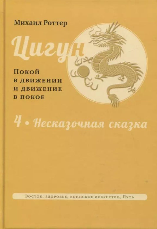 Обложка книги "Михаил Роттер: Цигун: покой в движении и движение в покое. Том 4. Несказочная сказка"