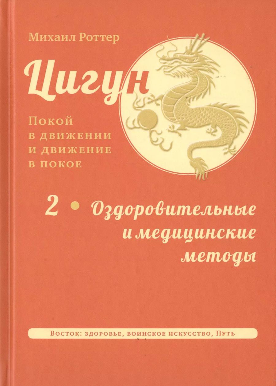Обложка книги "Михаил Роттер: Цигун: покой в движении и движение в покое. В 3-х томах. Том 2. Оздоровительные и медицинские методы"