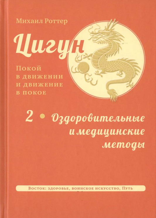 Обложка книги "Михаил Роттер: Цигун: покой в движении и движение в покое. В 3-х томах. Том 2. Оздоровительные и медицинские методы"