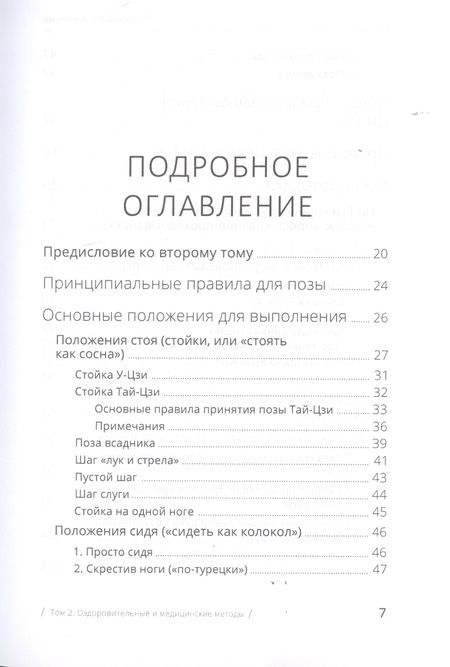Фотография книги "Михаил Роттер: Цигун: покой в движении и движение в покое. В 3-х томах. Том 2. Оздоровительные и медицинские методы"