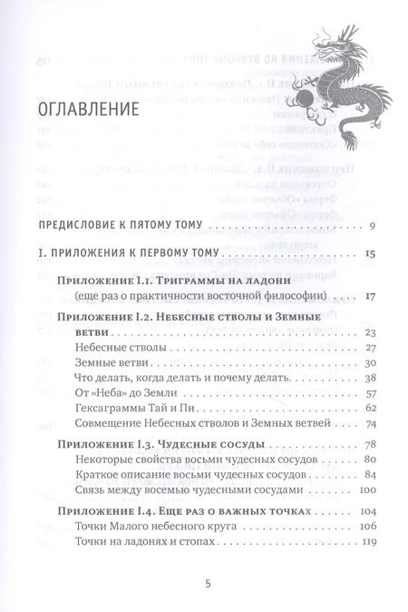 Фотография книги "Михаил Роттер: Цигун: покой в движении и движение в покое. В 5-ти томах. Том 5. Приложения-дополнения"