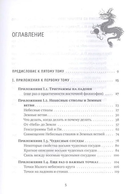 Фотография книги "Михаил Роттер: Цигун: покой в движении и движение в покое. В 5-ти томах. Том 5. Приложения-дополнения"