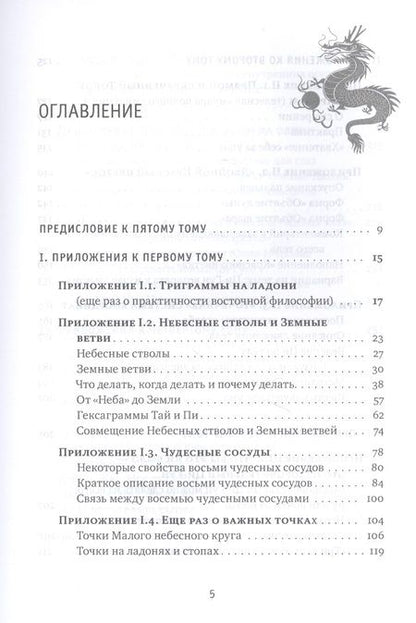 Фотография книги "Михаил Роттер: Цигун: покой в движении и движение в покое. В 5-ти томах. Том 5. Приложения-дополнения"