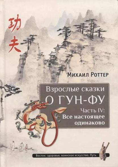 Обложка книги "Михаил Роттер: Взрослые сказки о Гун-Фу. Часть 4 Все настоящее одинаково"