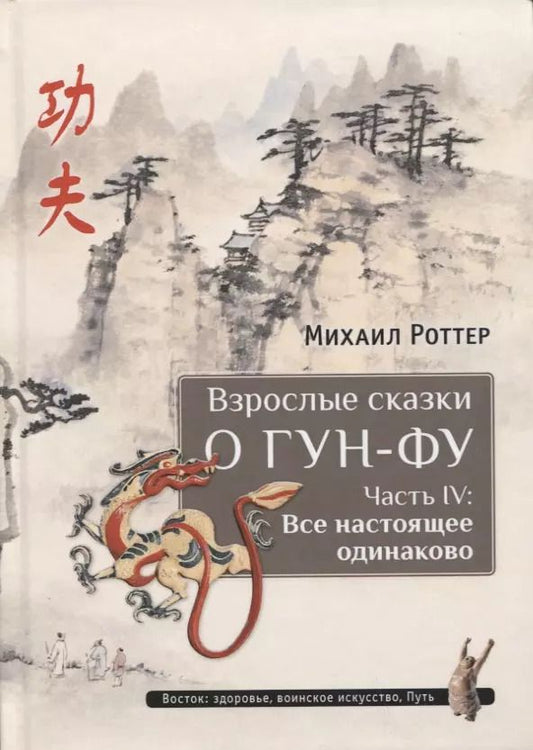 Обложка книги "Михаил Роттер: Взрослые сказки о Гун-Фу. Часть 4 Все настоящее одинаково"