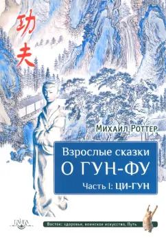 Обложка книги "Михаил Роттер: Взрослые сказки о Гун-Фу. Часть I. Ци-Гун"