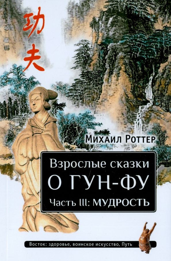 Обложка книги "Михаил Роттер: Взрослые сказки о Гун-Фу. Часть III. Мудрость"