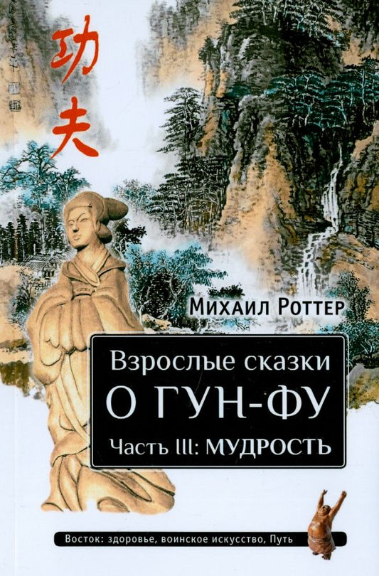 Обложка книги "Михаил Роттер: Взрослые сказки о Гун-Фу. Часть III. Мудрость"