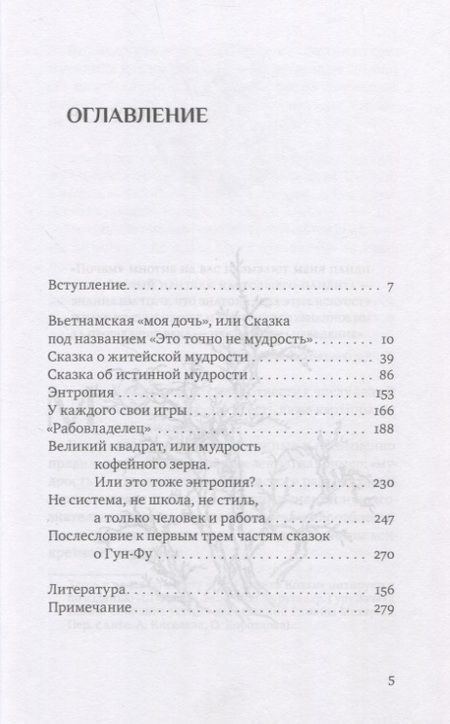 Фотография книги "Михаил Роттер: Взрослые сказки о Гун-Фу. Часть III. Мудрость"