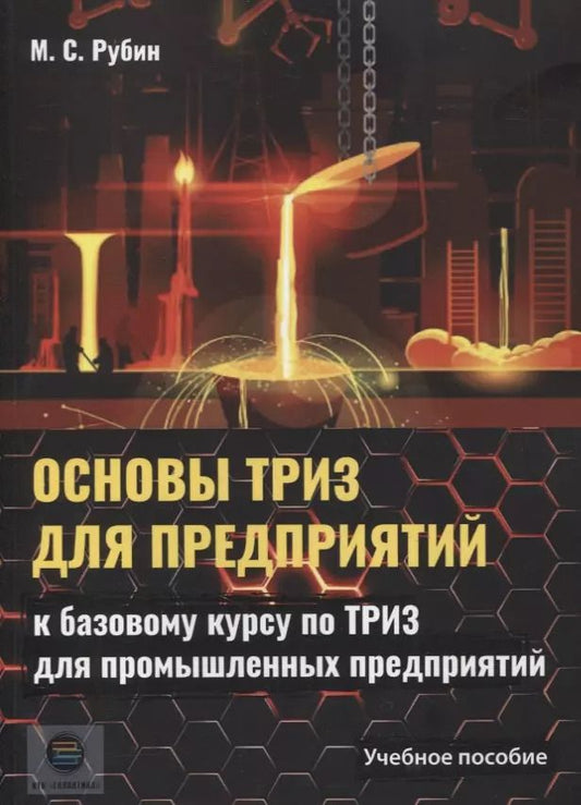 Обложка книги "Михаил Рубин: Основы ТРИЗ для предприятий. Учебное пособие к базовому курсу по ТРИЗ для промышленых предприятий"