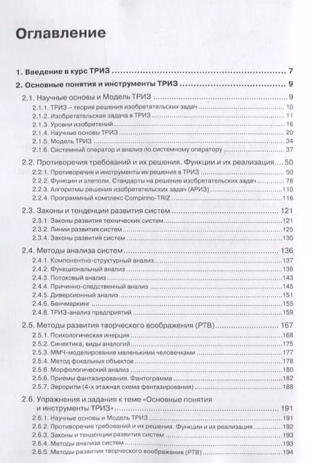 Фотография книги "Михаил Рубин: Основы ТРИЗ для предприятий. Учебное пособие к базовому курсу по ТРИЗ для промышленых предприятий"