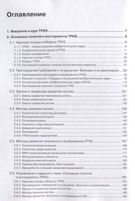 Фотография книги "Михаил Рубин: Основы ТРИЗ для предприятий. Учебное пособие к базовому курсу по ТРИЗ для промышленых предприятий"