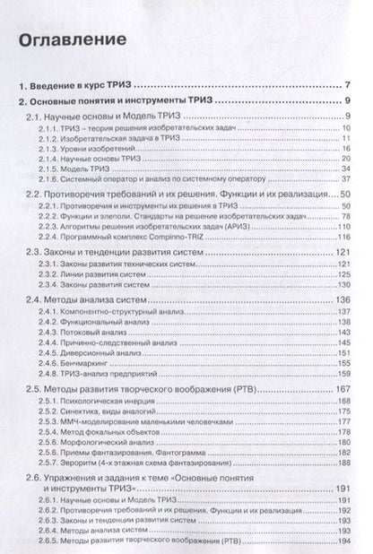 Фотография книги "Михаил Рубин: Основы ТРИЗ для предприятий. Учебное пособие к базовому курсу по ТРИЗ для промышленых предприятий"