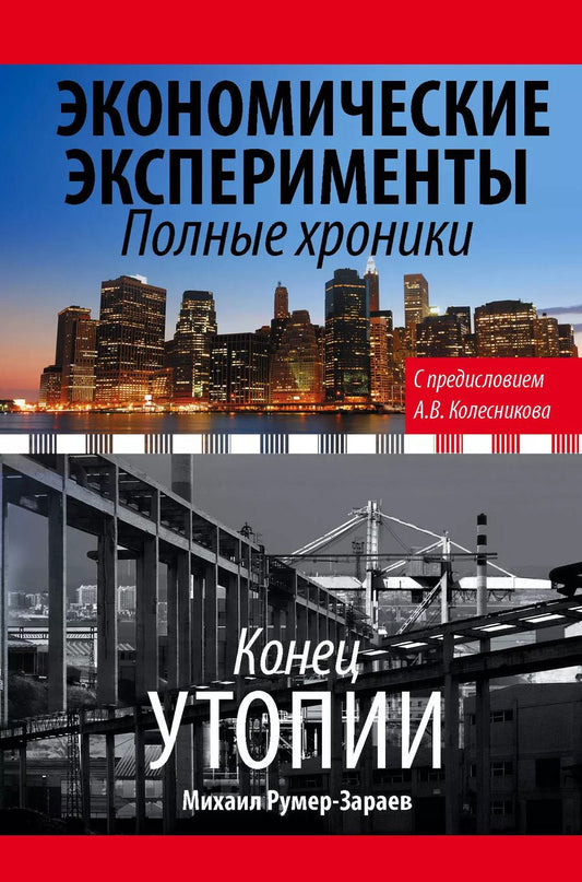 Обложка книги "Михаил Румер-Зараев: Экономические эксперименты. Полные хроники"