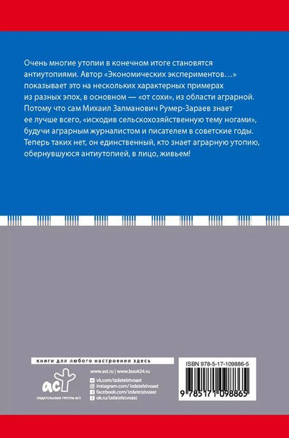 Фотография книги "Михаил Румер-Зараев: Экономические эксперименты. Полные хроники"