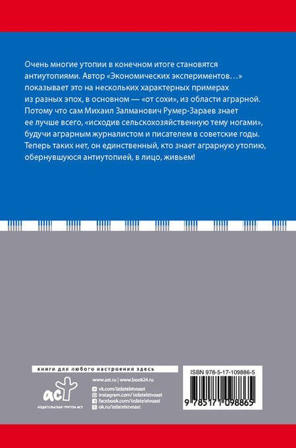 Фотография книги "Михаил Румер-Зараев: Экономические эксперименты. Полные хроники"