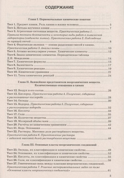 Фотография книги "Михаил Рябов: Химия. 8 класс. Тесты к учебнику О.С. Габриеляна, И.Г. Остроумова, С.А. Сладкова. ФГОС"