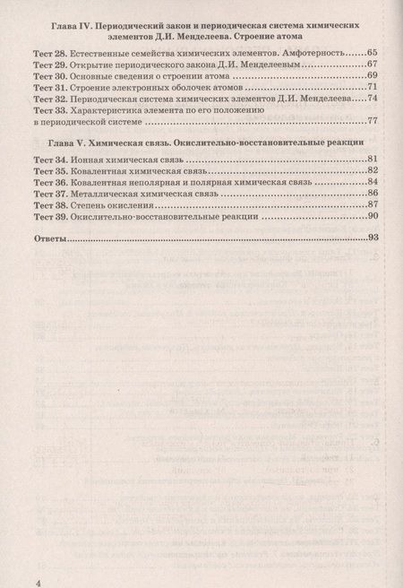 Фотография книги "Михаил Рябов: Химия. 8 класс. Тесты к учебнику О.С. Габриеляна, И.Г. Остроумова, С.А. Сладкова. ФГОС"