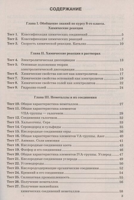 Фотография книги "Михаил Рябов: Химия. 9 класс. Тесты к учебнику О. С. Габриеляна, И. Г. Остроумова, С. А. Сладкова. ФГОС"