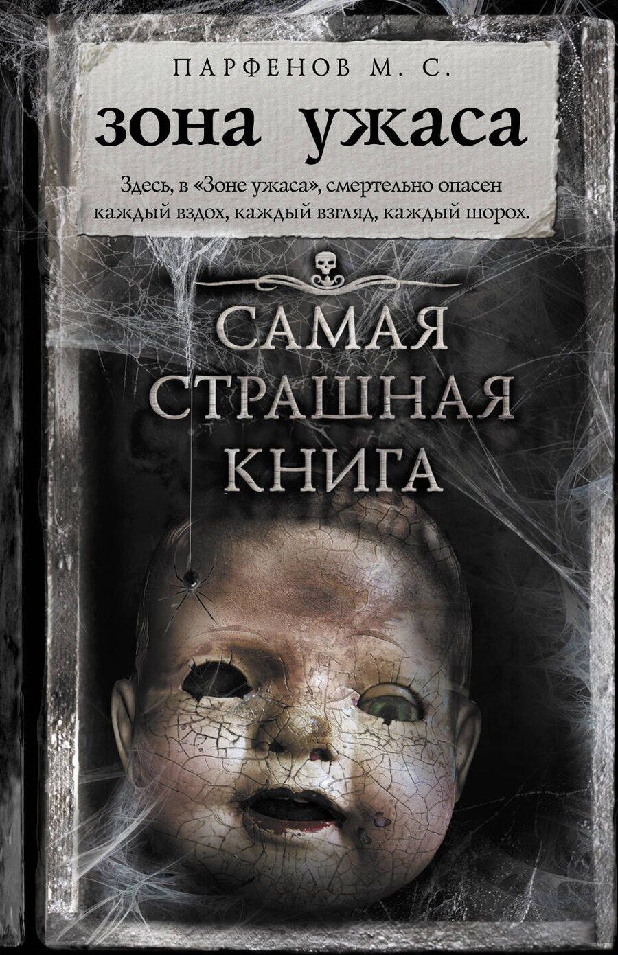 Обложка книги "Михаил С.: Самая страшная книга. Зона ужаса"