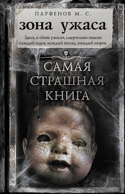 Обложка книги "Михаил С.: Самая страшная книга. Зона ужаса"