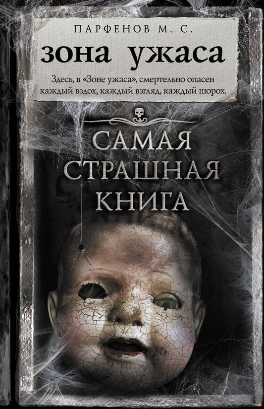 Обложка книги "Михаил С.: Самая страшная книга. Зона ужаса"