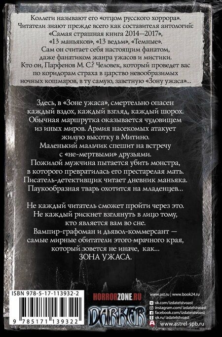 Фотография книги "Михаил С.: Самая страшная книга. Зона ужаса"