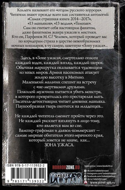 Фотография книги "Михаил С.: Самая страшная книга. Зона ужаса"