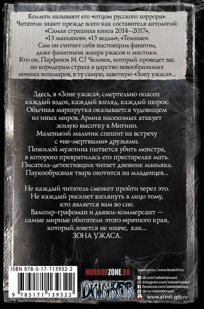 Фотография книги "Михаил С.: Самая страшная книга. Зона ужаса"