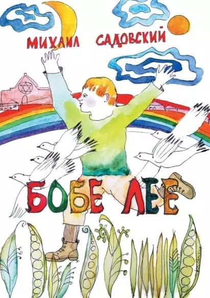 Обложка книги "Михаил Садовский: Бобе Лее"