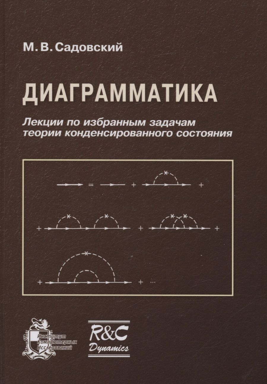 Обложка книги "Михаил Садовский: Диаграмматика. Лекции по избранным задачам теории конденсированного состояния"