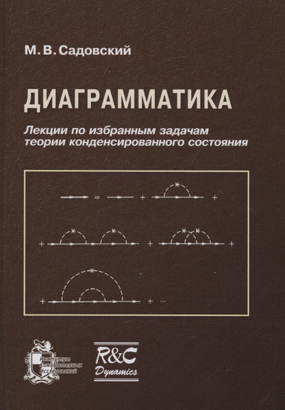 Обложка книги "Михаил Садовский: Диаграмматика. Лекции по избранным задачам теории конденсированного состояния"
