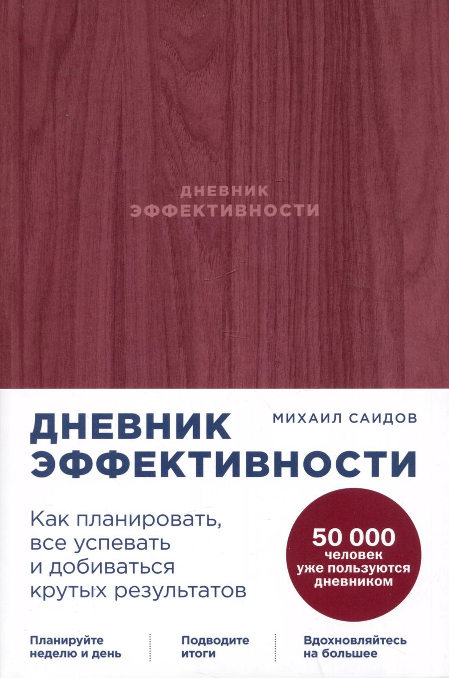 Обложка книги "Михаил Саидов: Дневник эффективности"