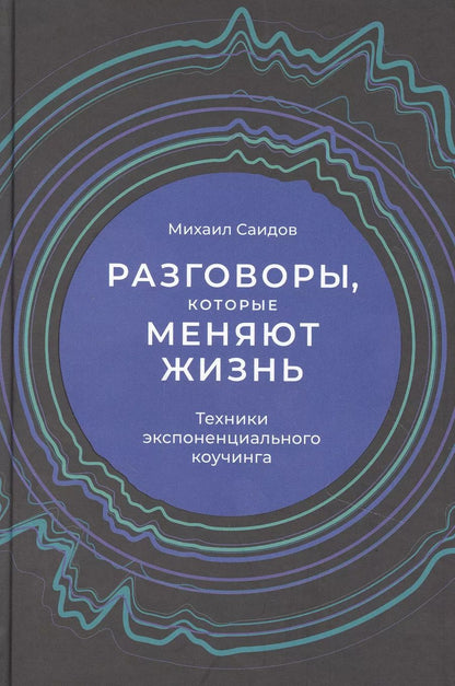 Обложка книги "Михаил Саидов: Разговоры, которые меняют жизнь: Техники экспоненциального коучинга"