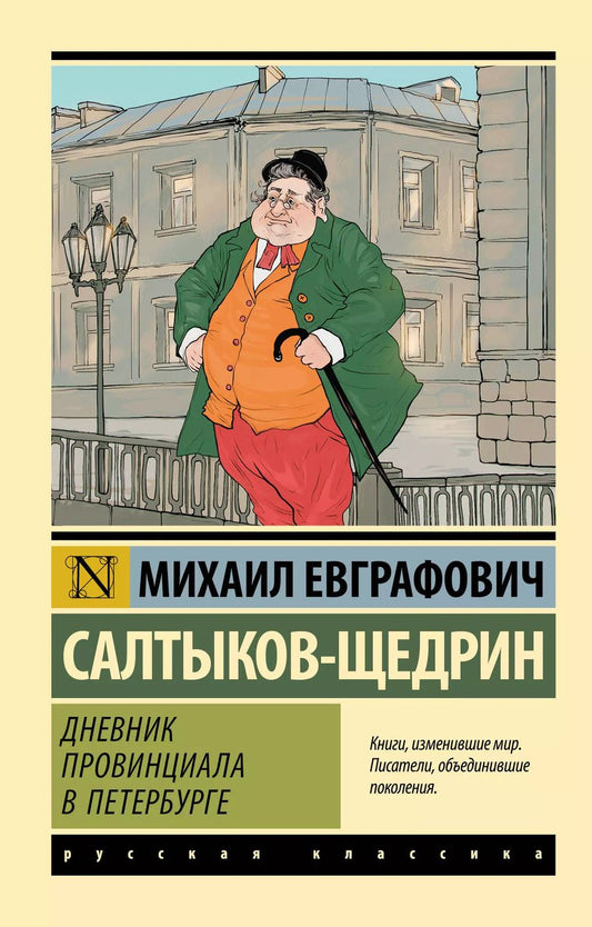Обложка книги "Михаил Салтыков-Щедрин: Дневник провинциала в Петербурге"
