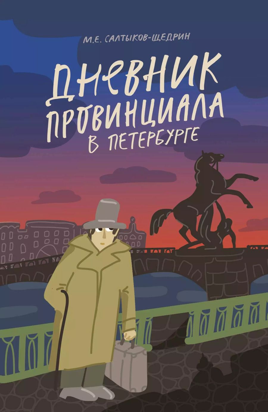 Обложка книги "Михаил Салтыков-Щедрин: Дневник провинциала в Петербурге"