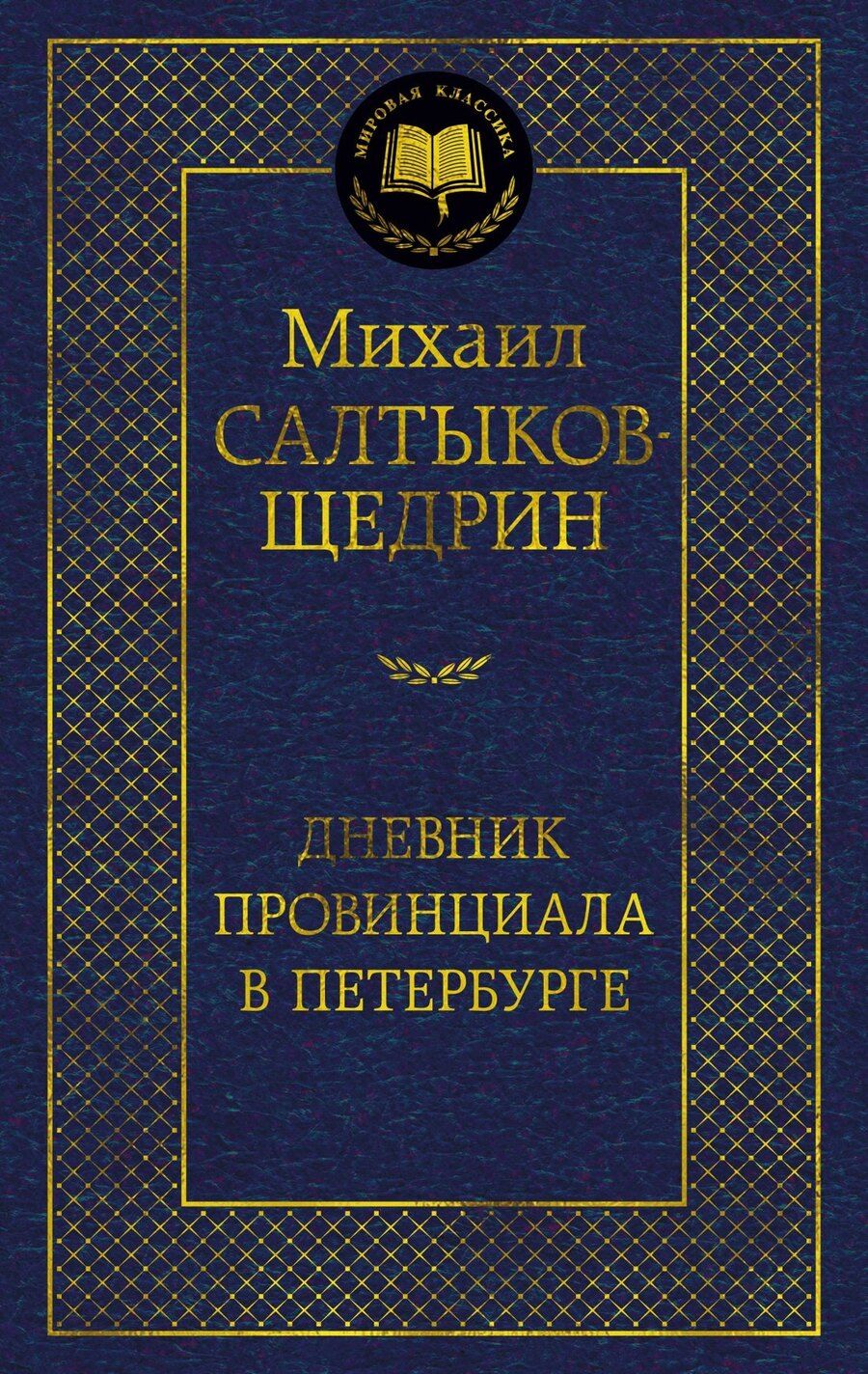 Обложка книги "Михаил Салтыков-Щедрин: Дневник провинциала в Петербурге"